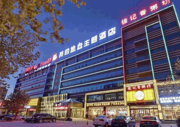 我的地盘主题酒店